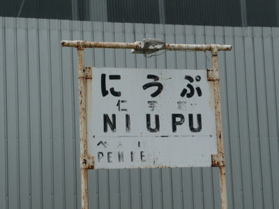 ホームの看板