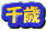 Ƃ