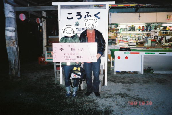 幸福駅